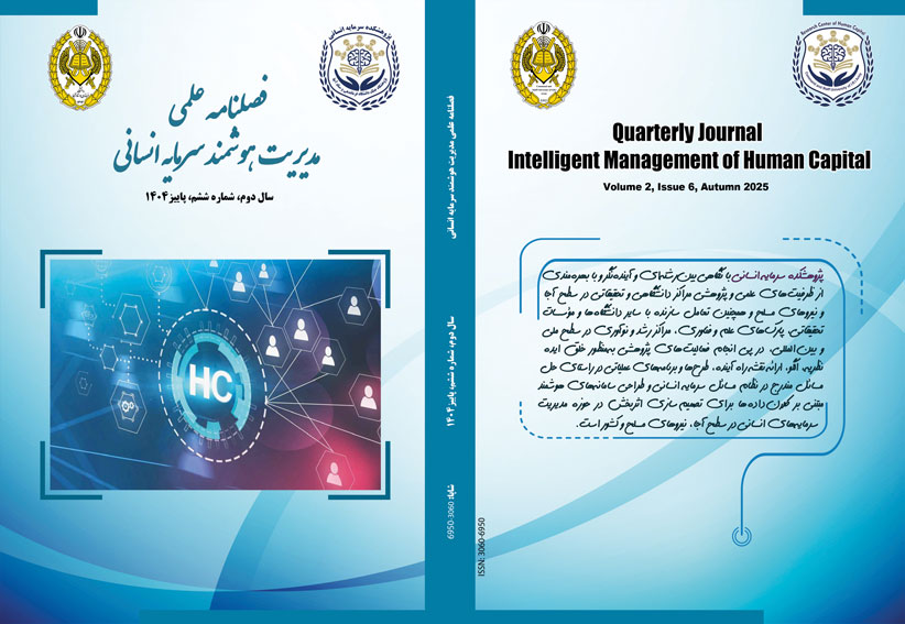 مدیریت هوشمند سرمایه انسانی