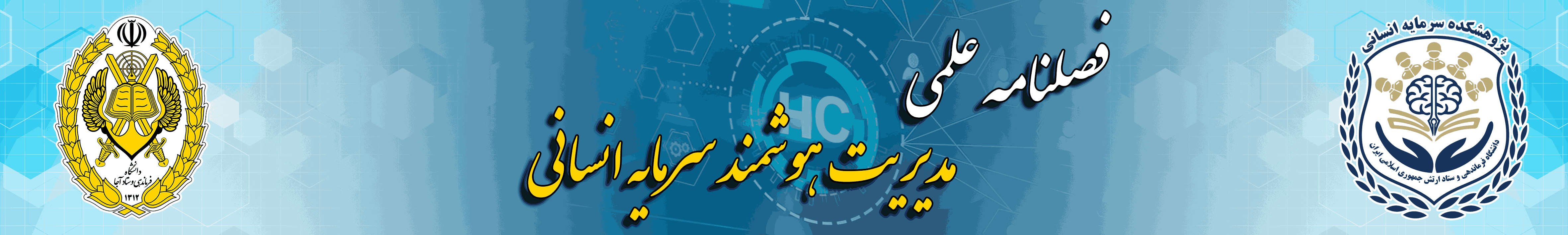 مدیریت هوشمند سرمایه انسانی